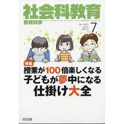 社会科教育 2021年 07月号 [雑誌]