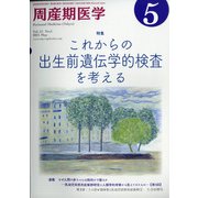 周産期医学 2021年 05月号 [雑誌]