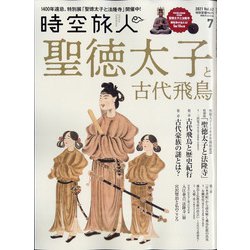 時空旅人 2021年 07月号 [雑誌]