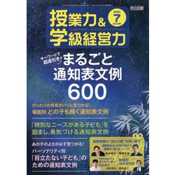 授業力 & 学級経営力 2021年 07月号 [雑誌]