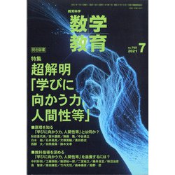 教育科学 数学教育 2021年 07月号 [雑誌]