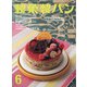 製菓製パン 2021年 06月号 [雑誌]