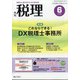 税理 2021年 06月号 [雑誌]