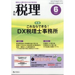 税理 2021年 06月号 [雑誌]