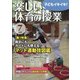楽しい体育の授業 2021年 07月号 [雑誌]