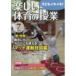 楽しい体育の授業 2021年 07月号 [雑誌]