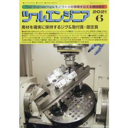 ツールエンジニア 2021年 06月号 [雑誌]