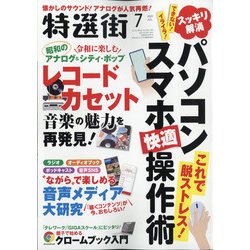 特選街 2021年 07月号 [雑誌]