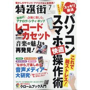 特選街 2021年 07月号 [雑誌]
