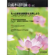 日本歯科評論 2021年 06月号 [雑誌]