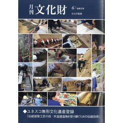 月刊文化財 2021年 06月号 [雑誌]
