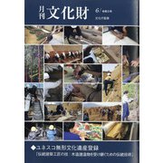 月刊文化財 2021年 06月号 [雑誌]