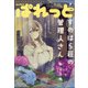 まんが4コマぱれっと 2021年 07月号 [雑誌]
