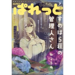 まんが4コマぱれっと 2021年 07月号 [雑誌]