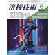溶接技術 2021年 06月号 [雑誌]