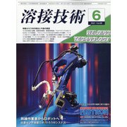 溶接技術 2021年 06月号 [雑誌]