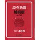 読売新聞縮刷版 2021年 04月号 [雑誌]