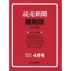 読売新聞縮刷版 2021年 04月号 [雑誌]