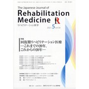 リハビリテーション医学 2021年 05月号 [雑誌]