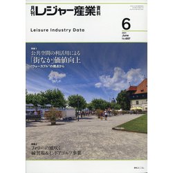 月刊 レジャー産業資料 2021年 06月号 [雑誌]