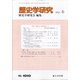 歴史学研究 2021年 06月号 [雑誌]