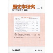 歴史学研究 2021年 06月号 [雑誌]