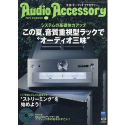 Audio Accessory (オーディオ アクセサリー) 2021年 07月号 [雑誌]