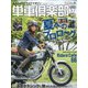 単車倶楽部 2021年 07月号 [雑誌]