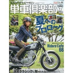 単車倶楽部 2021年 07月号 [雑誌]