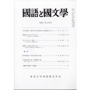 国語と国文学 2021年 07月号 [雑誌]