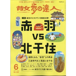 散歩の達人 2021年 06月号 [雑誌]