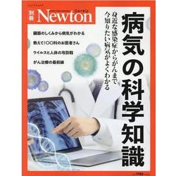 病気の科学知識－身近な感染症からがんまで今知りたい病気がよくわかる（ニュートンムック Newton別冊） [ムックその他]