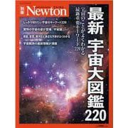 最新宇宙大図鑑220－宇宙のことがよくわかる最新重要キーワード220（ニュートンムック Newton別冊） [ムックその他]