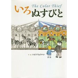 いろぬすびと The Color Thief [単行本]