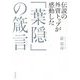 伝説の外資トップが感動した「葉隠」の〓言 [単行本]