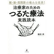 腰・膝・股関節の痛みを改善!治療家のためのつるた療法実践読本 [単行本]