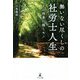無いない尽くしの社労士人生―その将来に描くモノ [単行本]