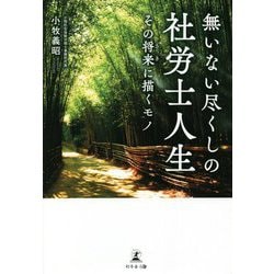 無いない尽くしの社労士人生―その将来に描くモノ [単行本]
