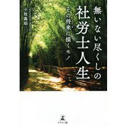 無いない尽くしの社労士人生―その将来に描くモノ [単行本]