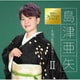 島津亜矢／島津亜矢～永遠の歌謡曲を唄う～Ⅱ (カバーコレクション・シリーズ)