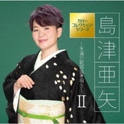 島津亜矢~永遠の歌謡曲を唄う~Ⅱ (カバーコレクション・シリーズ)
