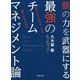 個の力を武器にする最強のチームマネジメント論―なぜ、チームスポーツは強くなれたのか [単行本]