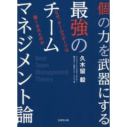 個の力を武器にする最強のチームマネジメント論―なぜ、チームスポーツは強くなれたのか [単行本]