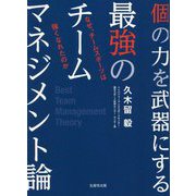 個の力を武器にする最強のチームマネジメント論―なぜ、チームスポーツは強くなれたのか [単行本]