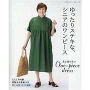 ゆったりステキな、シニアのワンピース－着心地の良いOne-piece dress（レディブティックシリーズ no. 8126） [ムックその他]