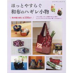 ほっとやすらぐ和布のハギレ小物－和の魅力感じる108点!ハギレを使って少しの時間で作れる小物や、エコバッグやマス（レディブティックシリーズ no. 8127） [ムックその他]