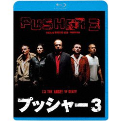 ヨドバシ.com - プッシャー3 [Blu-ray Disc] 通販【全品無料配達】
