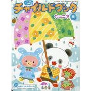 チャイルドブックジュニア 6月号 [絵本]