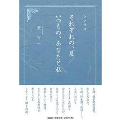 シナリオそれぞれの、夏/いつもの、あなたと私 [単行本]