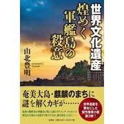 世界文化遺産煌めく軍艦島の殺意 [単行本]